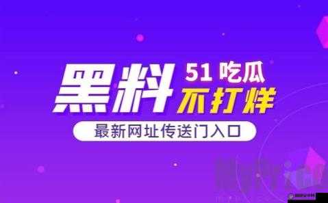 51cg 每日吃瓜最火的那句：探索精彩吃瓜世界，尽在 51cg 每日吃瓜