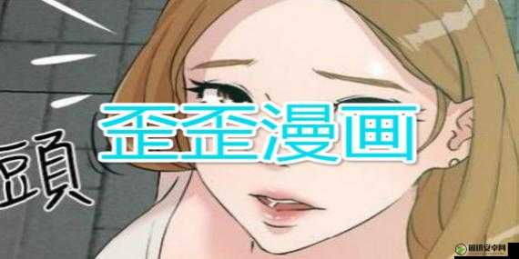 歪歪漫画首页登录页面入口弹窗：开启精彩漫画之旅